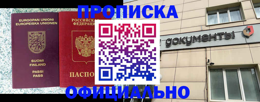 прописка в Томске