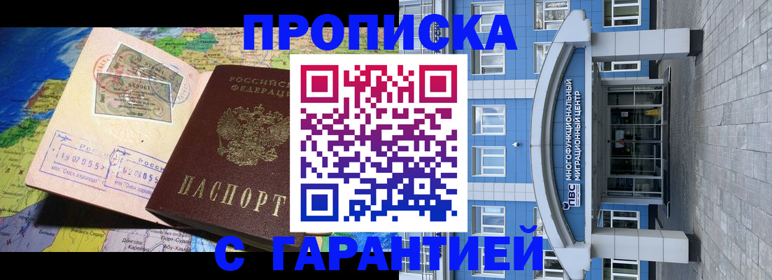 прописка регистрация в Томске