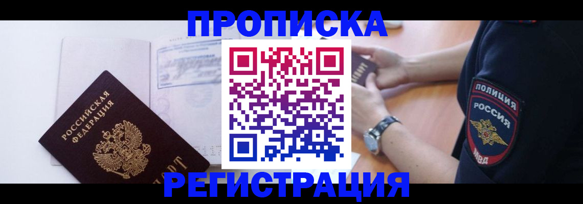 прописка иностранных граждан в Томске