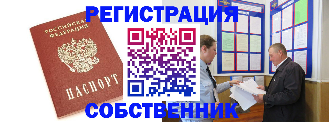 прописка в Томске